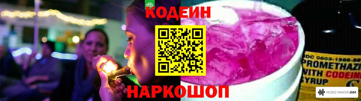 Codein напиток Lean (лин) Выборг